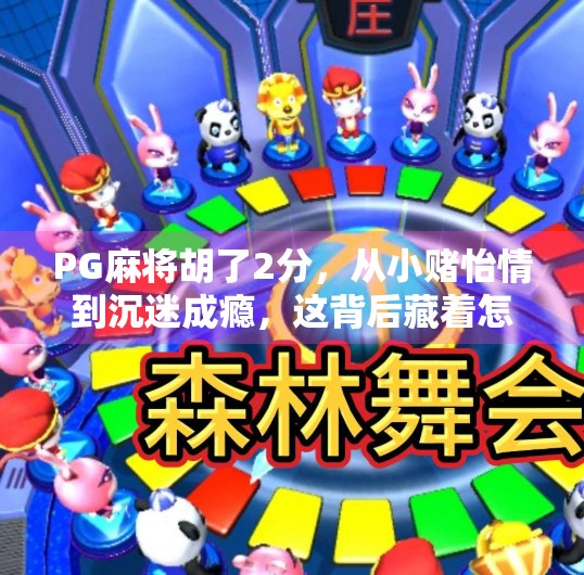 PG麻将胡了2分，从小赌怡情到沉迷成瘾，这背后藏着怎样的心理陷阱？