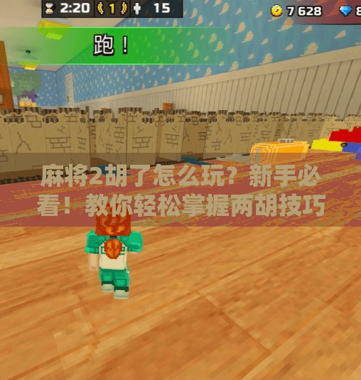 麻将2胡了怎么玩？新手必看！教你轻松掌握两胡技巧，赢牌不再靠运气！