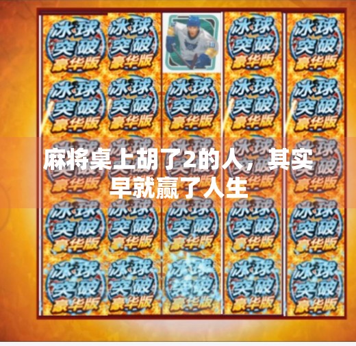 麻将桌上胡了2的人，其实早就赢了人生