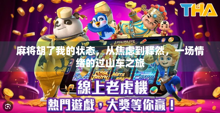 麻将胡了我的状态,从焦虑到释然,一场情绪的过山车之旅 麻将胡了我的状态,从焦虑到释然,一场情绪的过山车之旅