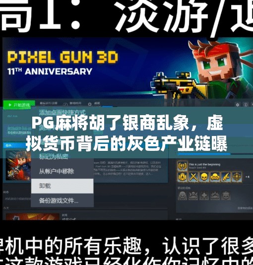 PG麻将胡了银商乱象，虚拟货币背后的灰色产业链曝光！