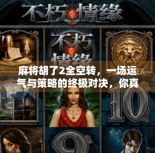 麻将胡了2全空转，一场运气与策略的终极对决，你真的懂吗？