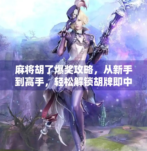 麻将胡了爆奖攻略，从新手到高手，轻松解锁胡牌即中奖的快乐密码！