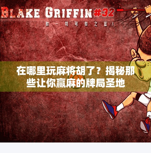 在哪里玩麻将胡了？揭秘那些让你赢麻的牌局圣地