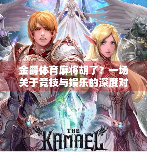 金爵体育麻将胡了？一场关于竞技与娱乐的深度对话