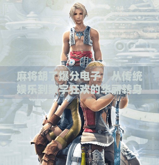 麻将胡了爆分电子，从传统娱乐到数字狂欢的华丽转身