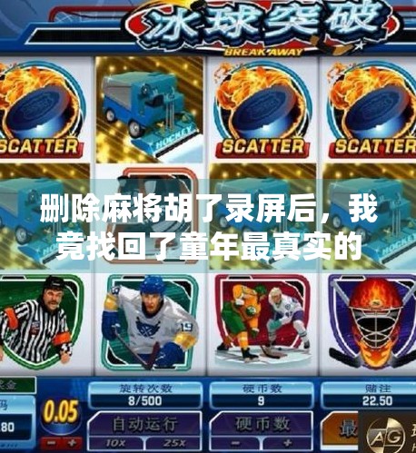 删除麻将胡了录屏后，我竟找回了童年最真实的快乐