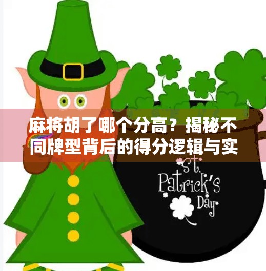 麻将胡了哪个分高？揭秘不同牌型背后的得分逻辑与实战策略！