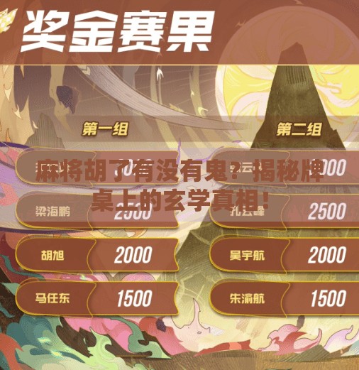 麻将胡了有没有鬼？揭秘牌桌上的玄学真相！