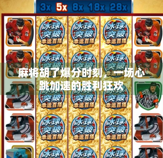 麻将胡了爆分时刻，一场心跳加速的胜利狂欢