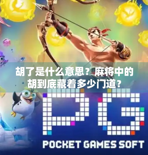 胡了是什么意思？麻将中的胡到底藏着多少门道？