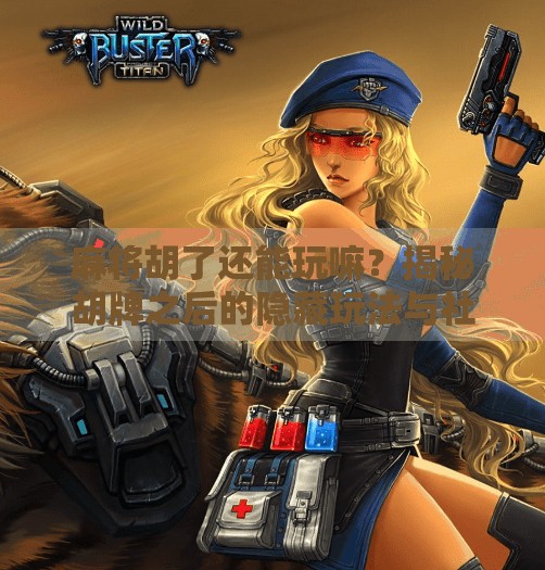 麻将胡了还能玩嘛?揭秘胡牌之后的隐藏玩法与社交魔法! 麻将胡了还能玩嘛?揭秘胡牌之后的隐藏玩法与社交魔法!