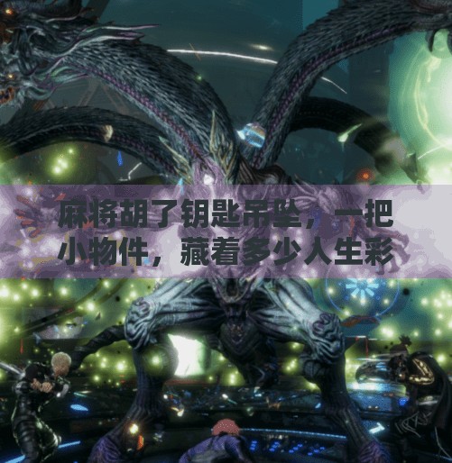 麻将胡了钥匙吊坠，一把小物件，藏着多少人生彩头？