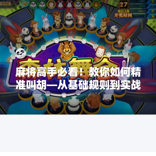 麻将高手必看！教你如何精准叫胡—从基础规则到实战技巧全解析