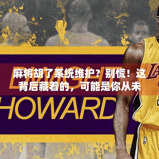 麻将胡了系统维护？别慌！这背后藏着的，可能是你从未注意的数字人生密码！