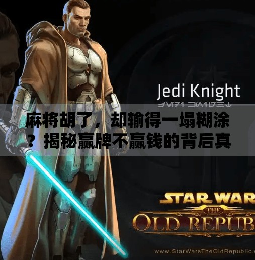 麻将胡了，却输得一塌糊涂？揭秘赢牌不赢钱的背后真相！