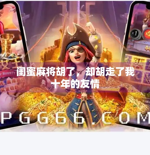 闺蜜麻将胡了，却胡走了我十年的友情