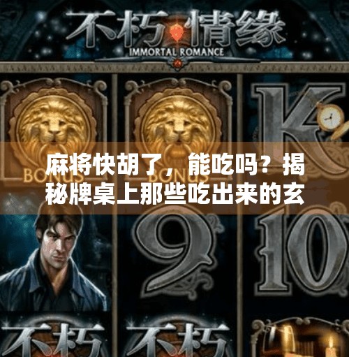 麻将快胡了，能吃吗？揭秘牌桌上那些吃出来的玄机！