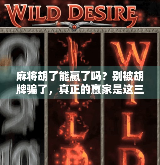麻将胡了能赢了吗？别被胡牌骗了，真正的赢家是这三种人！