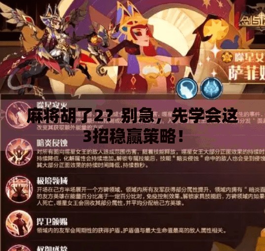 麻将胡了2?别急,先学会这3招稳赢策略! 麻将胡了2?别急,先学会这3招稳赢策略!