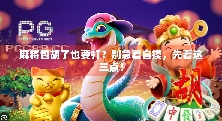 麻将包胡了也要打？别急着自摸，先看这三点！
