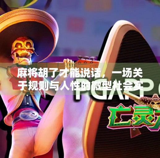 麻将胡了才能说话，一场关于规则与人性的微型社会实验