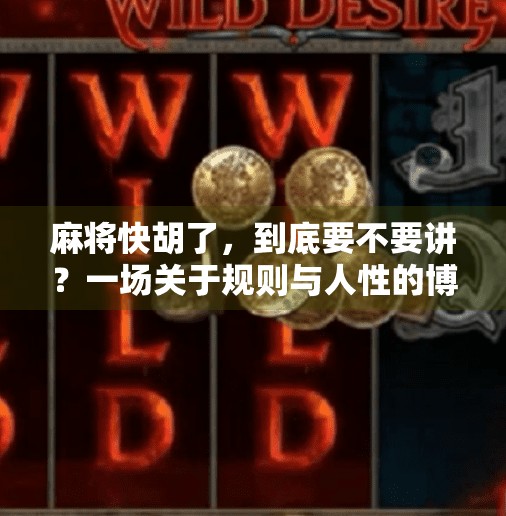麻将快胡了，到底要不要讲？一场关于规则与人性的博弈