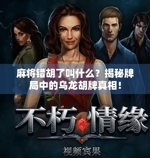 麻将错胡了叫什么？揭秘牌局中的乌龙胡牌真相！