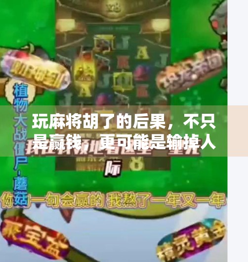 玩麻将胡了的后果，不只是赢钱，更可能是输掉人生！