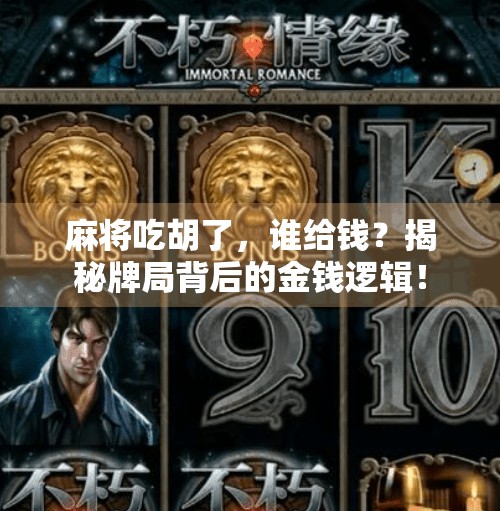 麻将吃胡了，谁给钱？揭秘牌局背后的金钱逻辑！