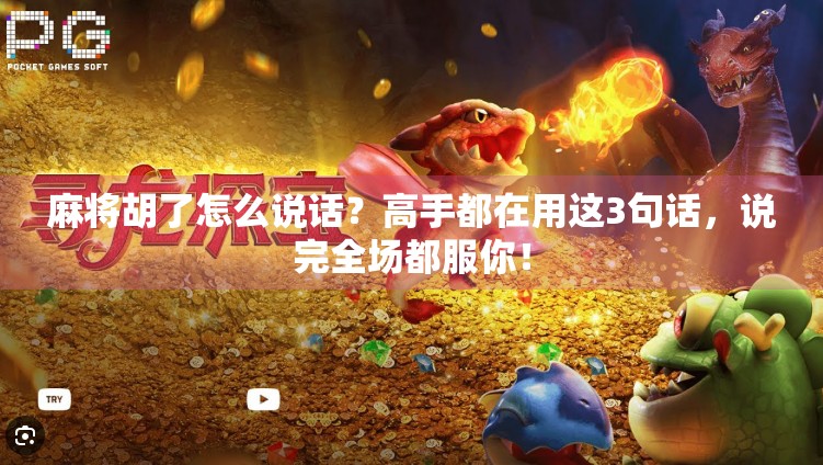 麻将胡了怎么说话？高手都在用这3句话，说完全场都服你！