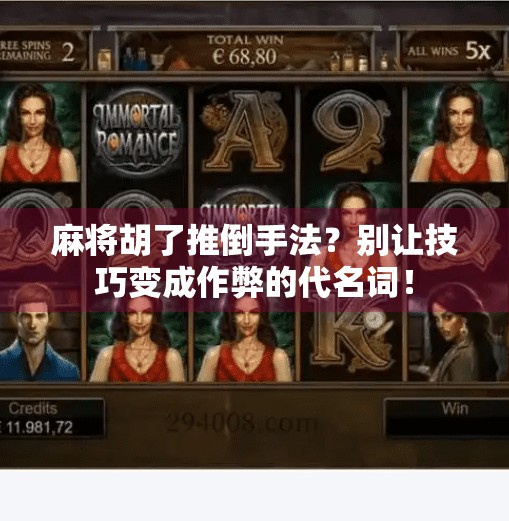 麻将胡了推倒手法?别让技巧变成作弊的代名词! 麻将胡了推倒手法?别让技巧变成作弊的代名词!