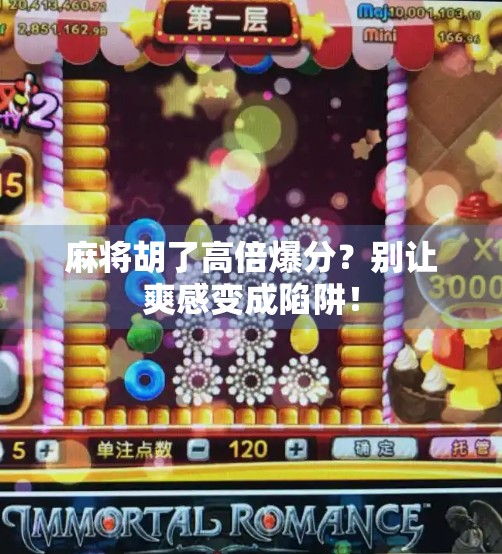 麻将胡了高倍爆分？别让爽感变成陷阱！