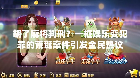 胡了麻将判刑？一桩娱乐变犯罪的荒诞案件引发全民热议！