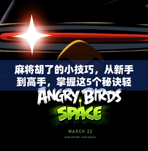 麻将胡了的小技巧，从新手到高手，掌握这5个秘诀轻松上分！