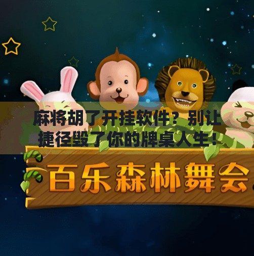 麻将胡了开挂软件？别让捷径毁了你的牌桌人生！