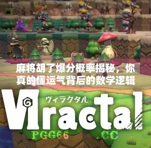 麻将胡了爆分概率揭秘,你真的懂运气背后的数学逻辑吗? 麻将胡了爆分概率揭秘,你真的懂运气背后的数学逻辑吗?