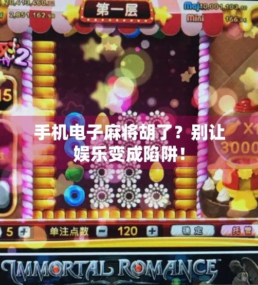 手机电子麻将胡了？别让娱乐变成陷阱！