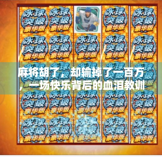 麻将胡了，却输掉了一百万，一场快乐背后的血泪教训