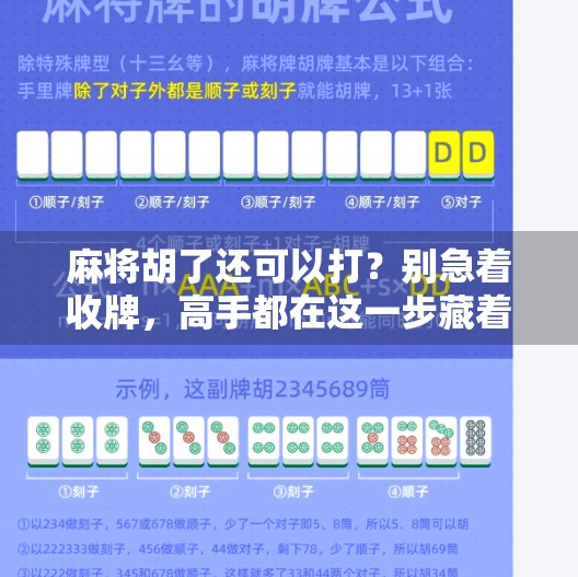 麻将胡了还可以打？别急着收牌，高手都在这一步藏着杀招！