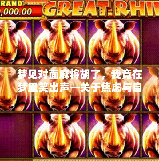 梦见对面麻将胡了，我竟在梦里笑出声—关于焦虑与自我和解的深夜思考