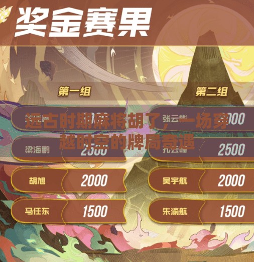 远古时期麻将胡了，一场穿越时空的牌局奇遇