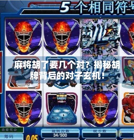 麻将胡了要几个对？揭秘胡牌背后的对子玄机！