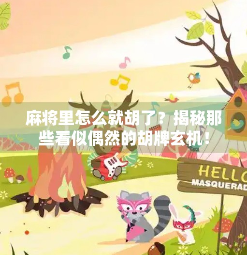 麻将里怎么就胡了?揭秘那些看似偶然的胡牌玄机! 麻将里怎么就胡了?揭秘那些看似偶然的胡牌玄机!