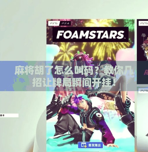 麻将胡了怎么叫码？教你几招让牌局瞬间开挂！