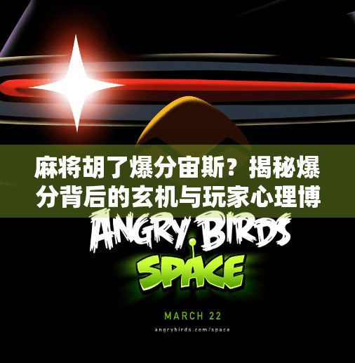 麻将胡了爆分宙斯？揭秘爆分背后的玄机与玩家心理博弈！