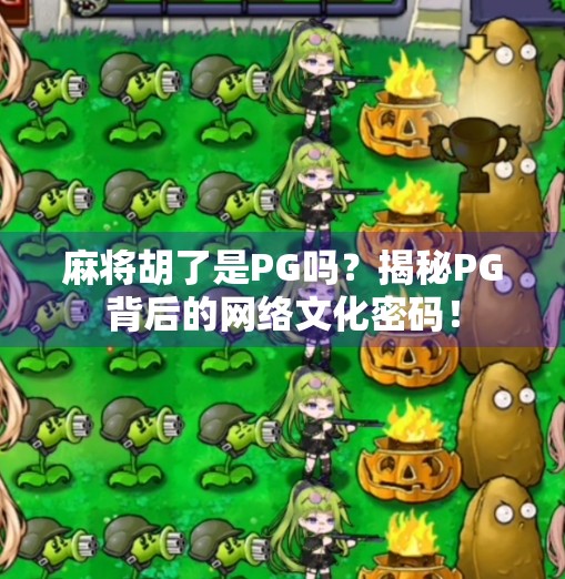 麻将胡了是PG吗？揭秘PG背后的网络文化密码！