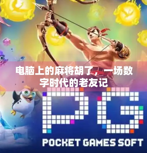 电脑上的麻将胡了，一场数字时代的老友记