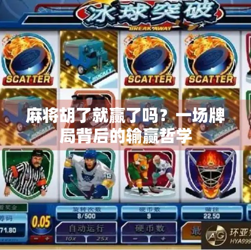 麻将胡了就赢了吗？一场牌局背后的输赢哲学