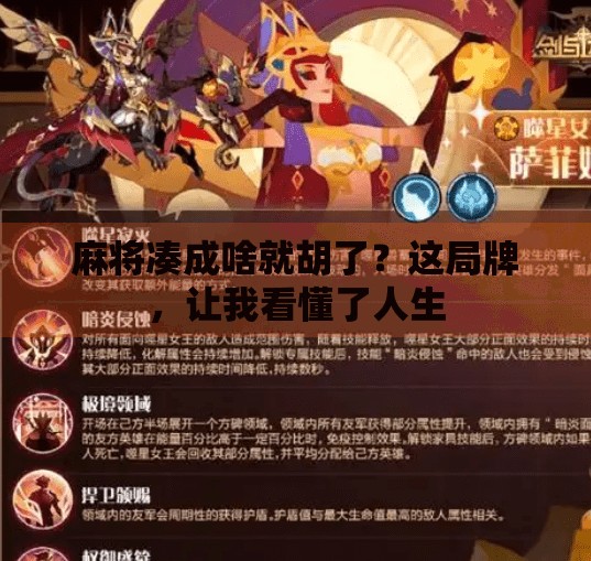 麻将凑成啥就胡了？这局牌，让我看懂了人生